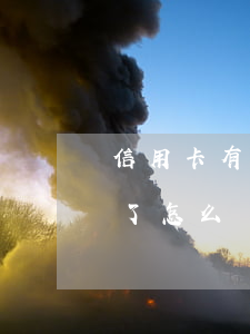 信用卡有逾期上征信了(信用卡有逾期上征信了怎么辦)