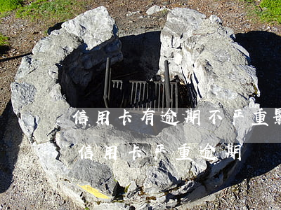 信用卡有逾期不严重影响按揭嘛(房贷没逾期信用卡严重逾期)