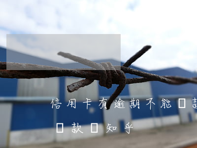 信用卡有逾期不能貸款嗎 信用卡有逾期不能貸款嗎知乎