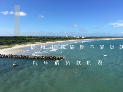 信用卡有逾期不能贷款吗(信用卡当前有逾期能申请贷款的没)