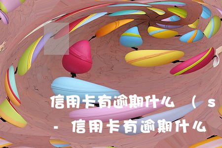 信用卡有逾期什么時(shí)候才沒有了-信用卡有逾期什么時(shí)候才沒有了呢