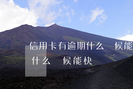 信用卡有逾期什么時候能快貸(信用卡有逾期什么時候能快貸)