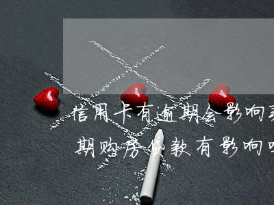 信用卡有逾期会影响买房吗(不小心信用卡逾期,购房贷款有影响吗) 信用卡有逾期会影响买房吗(不小心信用卡逾期,购房贷款有影响吗)