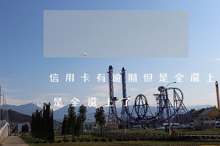 信用卡有逾期但是全還上了(信用卡有逾期但是全還上了)
