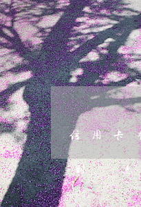 信用卡有逾期但還款沒到賬(還信用卡遲遲不到賬怎么辦)