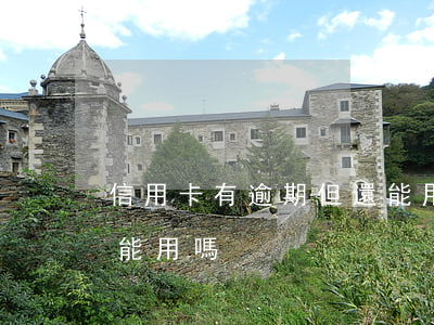 信用卡有逾期但還能用嗎(信用卡有逾期但還能用嗎)