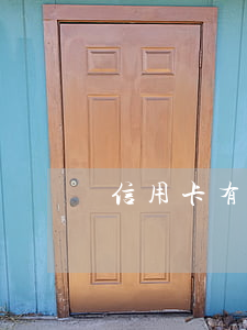 信用卡有逾期但金額很小(信用卡逾期限高)