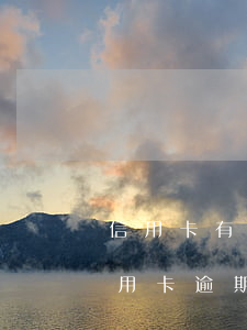 信用卡有逾期住房公積金貸款(住房公積金信用卡逾期次數(shù))