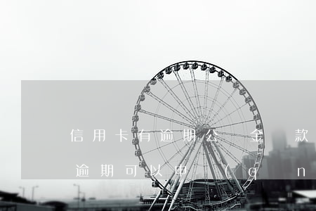 信用卡有逾期公積金貸款怎么辦-有信用卡逾期可以申請(qǐng)公積金貸款嗎
