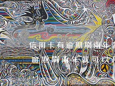 信用卡有逾期刷兩年就可以用嗎-信用卡有逾期刷兩年就可以用嗎安全嗎