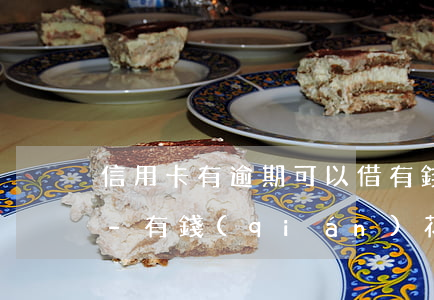 信用卡有逾期可以借有錢(qián)花嗎-有錢(qián)花逾期了還能借嗎