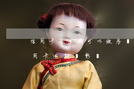 信用卡有逾期可以做房貸嗎-房貸沒逾期信用卡逾期會影響