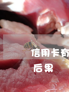 信用卡有逾期可以取代還嗎(逾期還信用卡的后果)