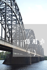 信用卡有逾期可以報(bào)考會(huì)計(jì)么(信用卡有逾期可以報(bào)考會(huì)計(jì)么)