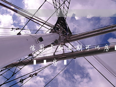 信用卡有逾期可以房貸(信用卡有逾期可以房貸買房嗎)