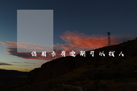 信用卡有逾期可以找人擔(dān)保貸款
