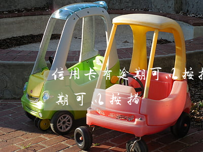 信用卡有逾期可以按揭購車嗎嗎（信用卡有逾期可以按揭購車嗎）