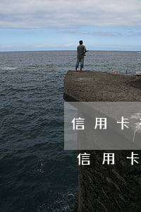 信用卡有逾期可以捷信(捷信逾期上征信影響信用卡使用嗎)