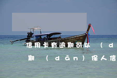 信用卡有逾期可以擔(dān)保嗎(貸款逾期擔(dān)保人信用受影響嗎?)