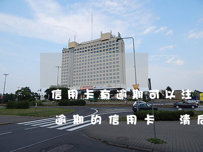 信用卡有逾期可以注銷儲(chǔ)蓄卡嗎(逾期的信用卡還清后能銷戶嗎)