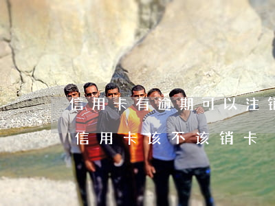 信用卡有逾期可以注销账户吗-有过逾期的信用卡该不该销卡
