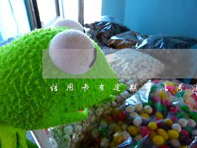 信用卡有逾期可以考消防證