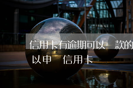 信用卡有逾期可以貸款的軟件 軟件逾期過可以申請信用卡嗎