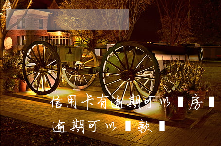 信用卡有逾期可以辦房貸么(買房子信用卡有逾期可以貸款嗎)