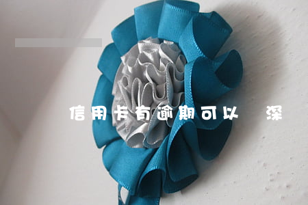 信用卡有逾期可以辦深戶嗎