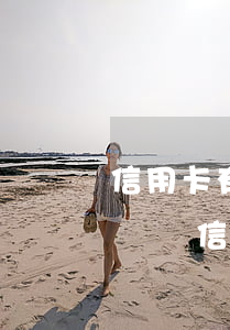 信用卡有逾期可以辦理車貸嗎-車貸逾期影響辦信用卡嗎