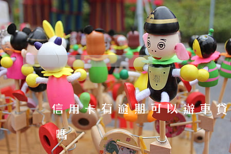 信用卡有逾期可以辦車貸嗎(有逾期能辦車貸嗎)