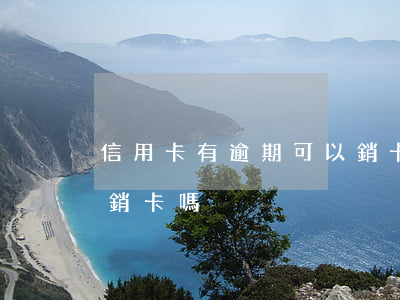 信用卡有逾期可以銷卡嗎(信用卡有逾期可以銷卡嗎)