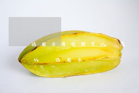 信用卡有逾期可以開通銀行卡嗎 逾期是否可以辦信用卡