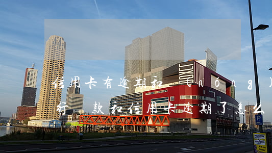 信用卡有逾期和農(nóng)商銀行貸(銀行貸款和信用卡逾期了怎么辦)