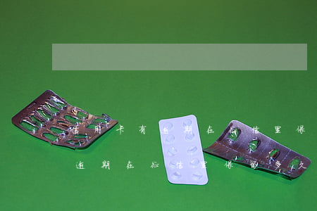 信用卡有逾期在征信里保留多久-信用卡有逾期在征信里保留多久記錄