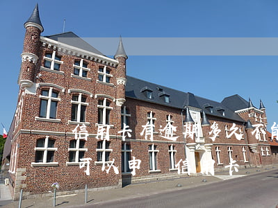 信用卡有逾期多久不能申請了(逾期之后多久可以申請信用卡)