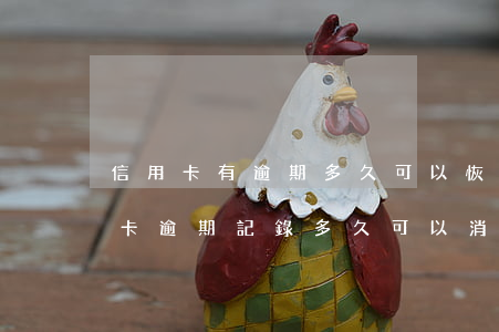 信用卡有逾期多久可以恢復(fù)(有信用卡逾期記錄多久可以消除)