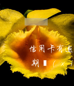 信用卡有逾期多久可以買房(前幾年信用卡逾期現(xiàn)在買房能通過嗎)