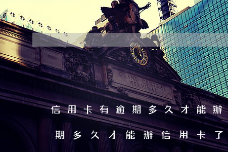 信用卡有逾期多久才能辦信用卡(信用卡有逾期多久才能辦信用卡了)