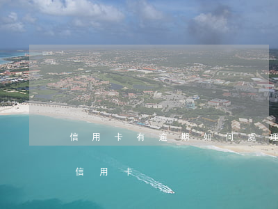 信用卡有逾期如何處理方法(有逾期怎么辦理信用卡)