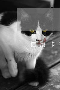 信用卡有逾期已注銷(信用卡 到期 注銷)