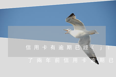 信用卡有逾期已經(jīng)還款還注銷了(兩年前信用卡逾期已還后來取消卡了)