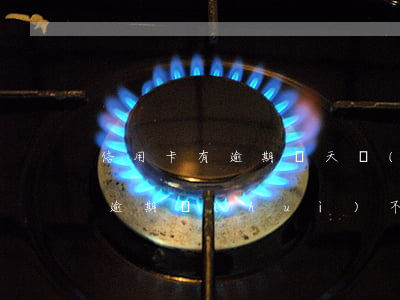 信用卡有逾期幾天會(huì)坐牢(信用卡逾期會(huì)不會(huì)坐牢)