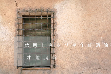 信用卡有逾期幾年能消除(信用卡逾期要幾年才能消除)