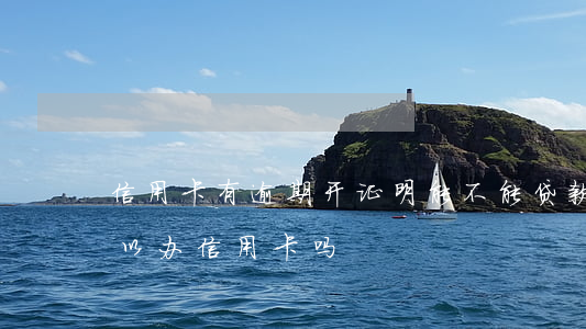 信用卡有逾期开证明能不能贷款(贷款逾期可以办信用卡吗)
