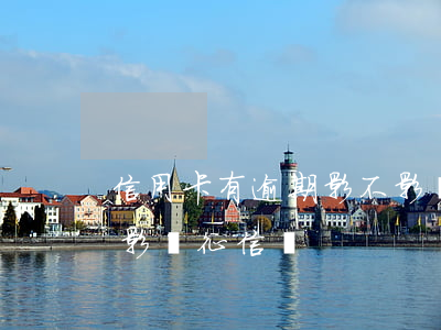 信用卡有逾期影不影響貸款(信用卡不逾期會影響征信嗎)