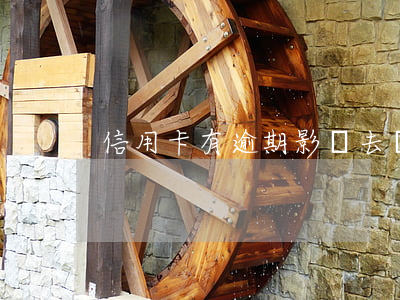 信用卡有逾期影響去臺灣游嗎