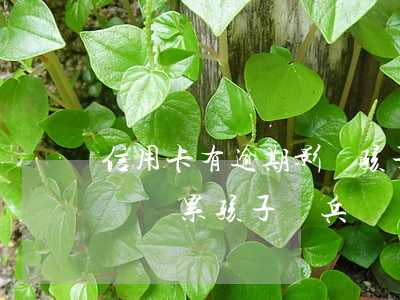 信用卡有逾期影響孩子當兵嗎 爸爸欠信用卡會連累孩子當兵嗎