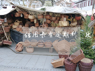 信用卡有逾期影響政審-有逾期影響政審嗎