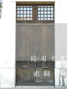 信用卡有逾期影響結(jié)婚(我信用卡逾期會(huì)影響配偶嗎)